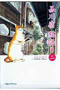 楽天ブックス 品川宿猫語り 第2巻 猫たちと人々の下町愛情物語 にしだかな 本 楽天ブックス 品川宿猫語り 第2巻 猫たちと人々の下町愛情物語 にしだかな 本